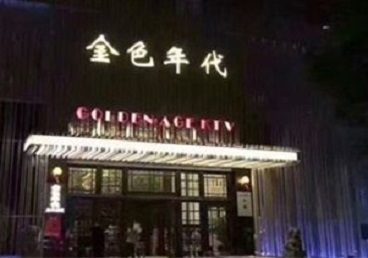 南湖KTV陪唱公主哪家最便宜-金色年代KTV便宜消费点评